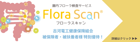 フローラスキャン