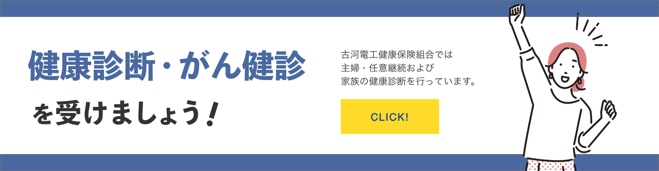 健康診断・がん検診勧奨