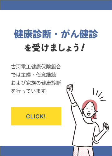 健康診断・がん検診勧奨