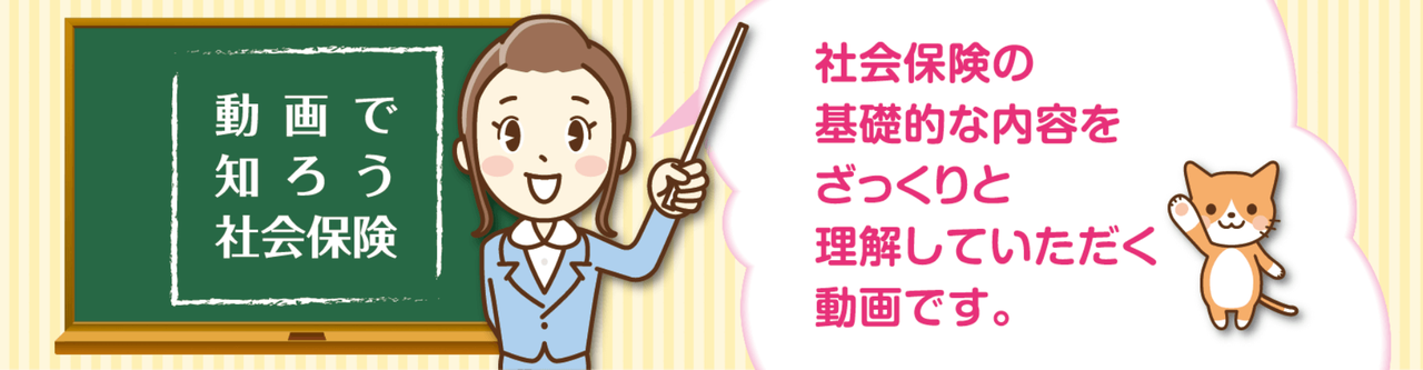 動画で知ろう社会保険