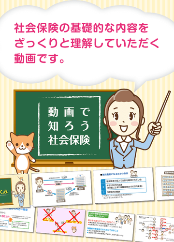 動画で知ろう社会保険