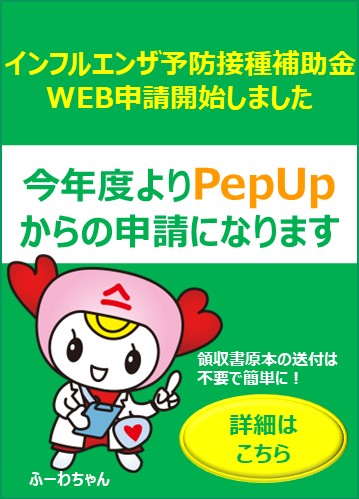 インフルエンザ補助金