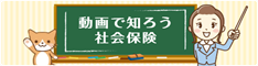 動画で知ろう社会保険